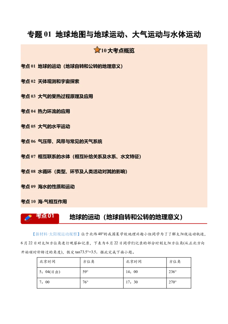 《专题01地球地图与地球运动、大气运动与水体运动（10大考点）（教师版）(2)(1)_地理_2027年高考地理专项复习_2026年高考地理一模试题分类汇编（湖南专用）-G236_2026版》第1页预览
