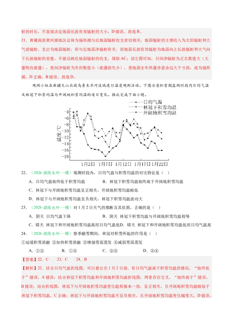 《专题01地球地图与地球运动、大气运动与水体运动（10大考点）（教师版）(2)(1)_地理_2027年高考地理专项复习_2026年高考地理一模试题分类汇编（湖南专用）-G236_2026版》第10页预览