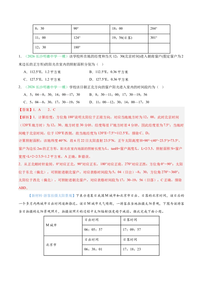 《专题01地球地图与地球运动、大气运动与水体运动（10大考点）（教师版）(2)(1)_地理_2027年高考地理专项复习_2026年高考地理一模试题分类汇编（湖南专用）-G236_2026版》第2页预览