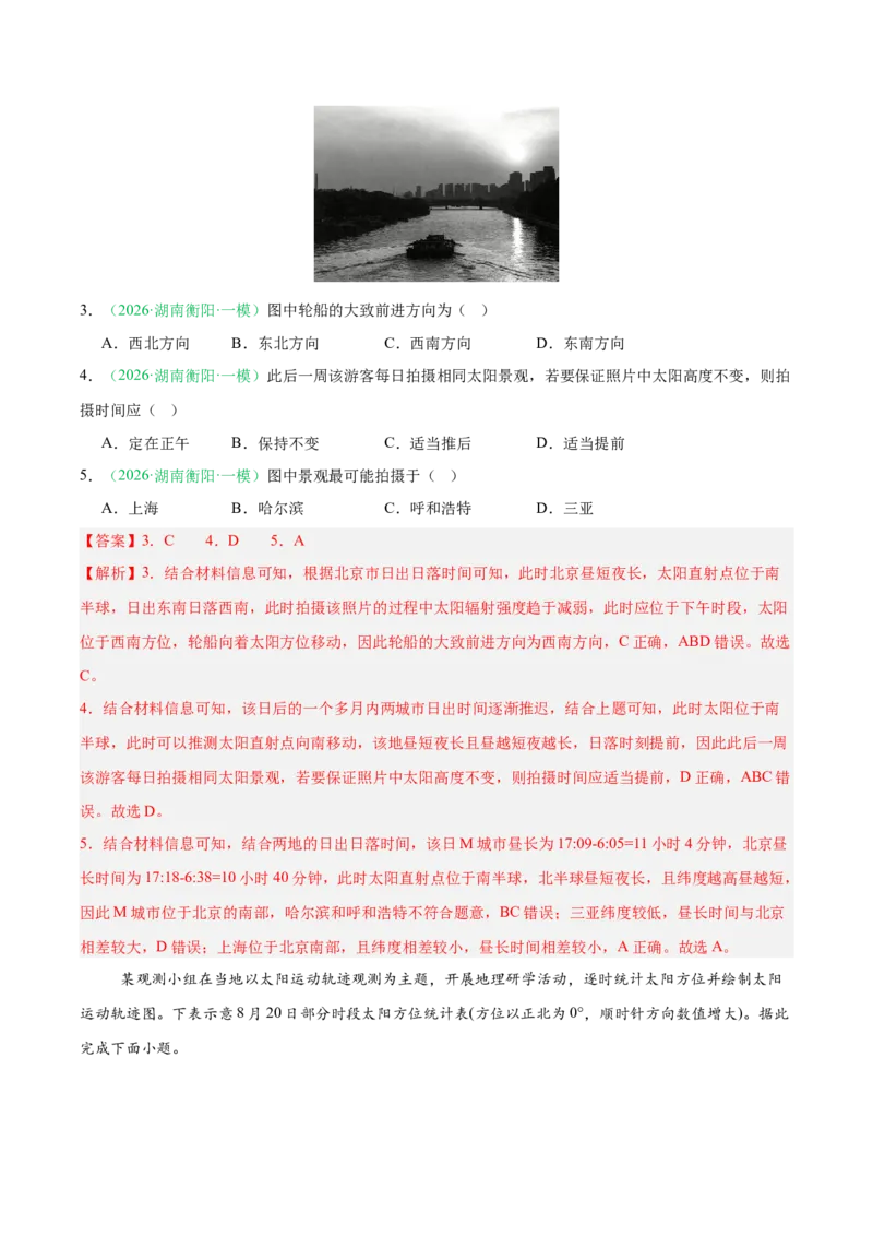 《专题01地球地图与地球运动、大气运动与水体运动（10大考点）（教师版）(2)(1)_地理_2027年高考地理专项复习_2026年高考地理一模试题分类汇编（湖南专用）-G236_2026版》第3页预览