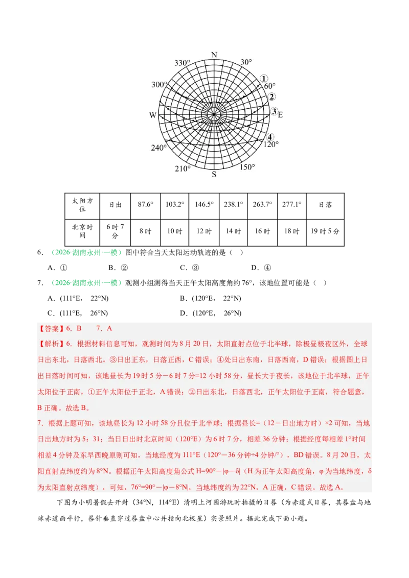 《专题01地球地图与地球运动、大气运动与水体运动（10大考点）（教师版）(2)(1)_地理_2027年高考地理专项复习_2026年高考地理一模试题分类汇编（湖南专用）-G236_2026版》第4页预览