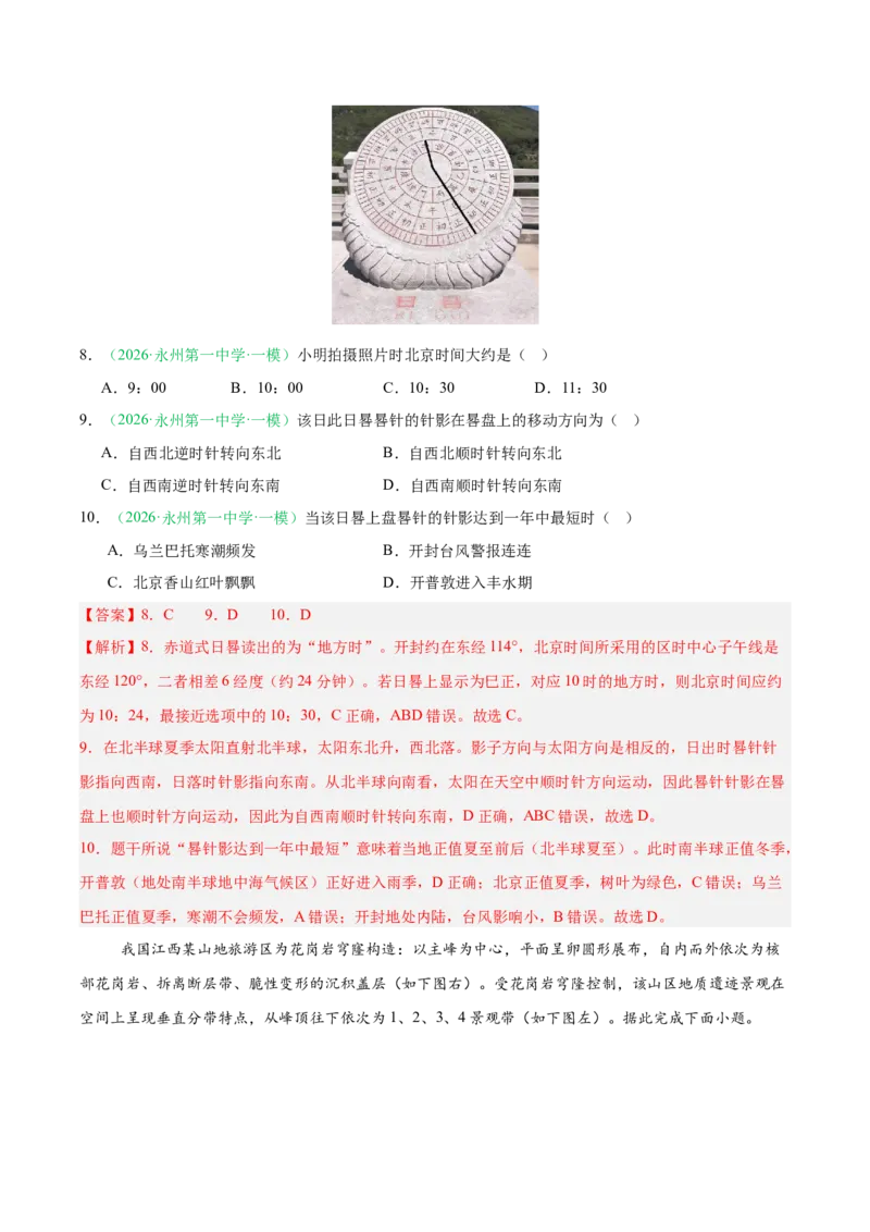 《专题01地球地图与地球运动、大气运动与水体运动（10大考点）（教师版）(2)(1)_地理_2027年高考地理专项复习_2026年高考地理一模试题分类汇编（湖南专用）-G236_2026版》第5页预览