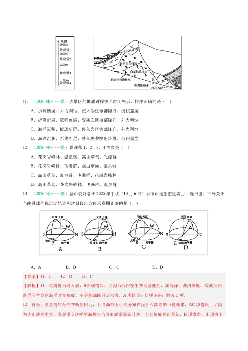 《专题01地球地图与地球运动、大气运动与水体运动（10大考点）（教师版）(2)(1)_地理_2027年高考地理专项复习_2026年高考地理一模试题分类汇编（湖南专用）-G236_2026版》第6页预览