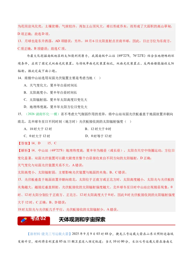 《专题01地球地图与地球运动、大气运动与水体运动（10大考点）（教师版）(2)(1)_地理_2027年高考地理专项复习_2026年高考地理一模试题分类汇编（湖南专用）-G236_2026版》第7页预览