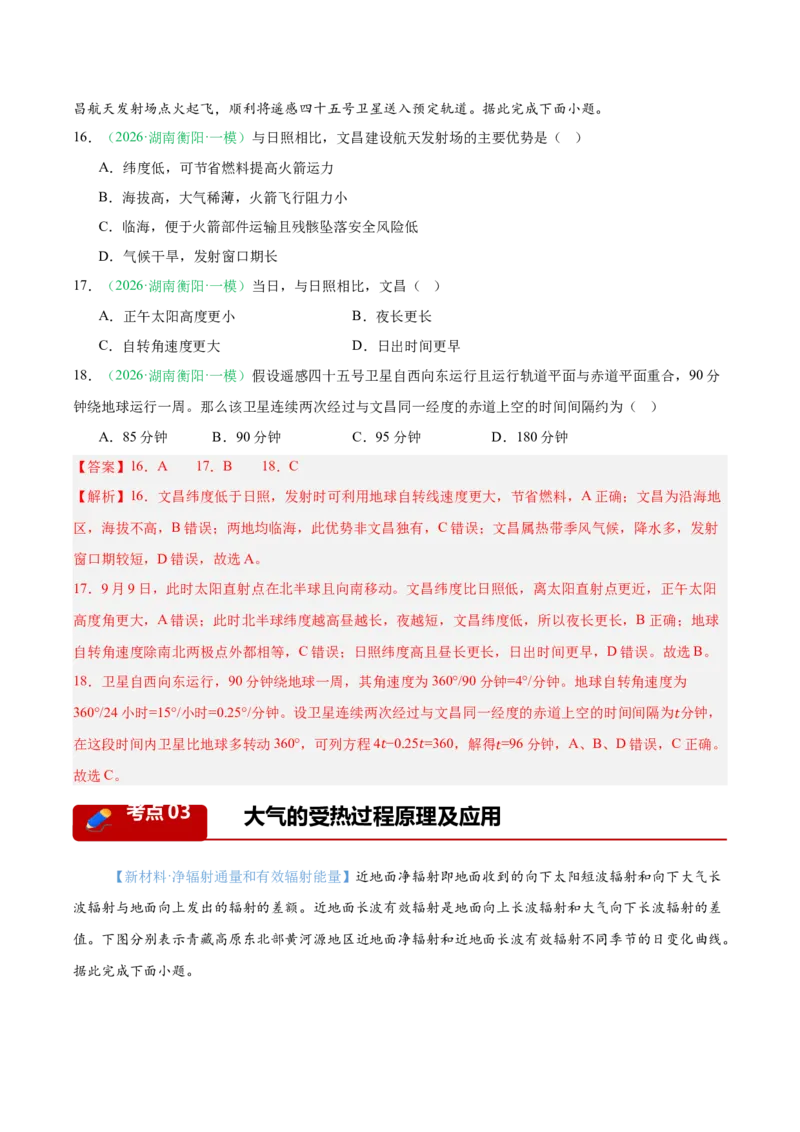 《专题01地球地图与地球运动、大气运动与水体运动（10大考点）（教师版）(2)(1)_地理_2027年高考地理专项复习_2026年高考地理一模试题分类汇编（湖南专用）-G236_2026版》第8页预览