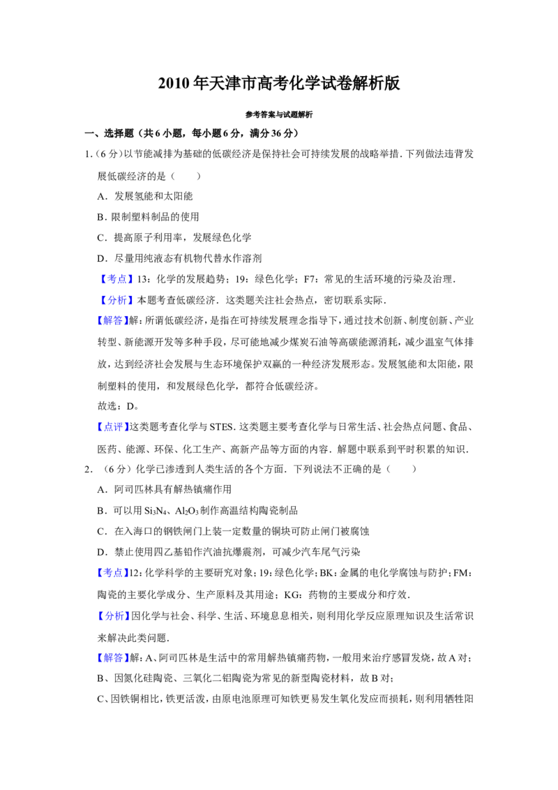 《2010年天津市高考化学试卷解析版_高考一二三轮复习_化学_2027年高考化学专项复习_2008年-2026年化学高考真题-G427_2008-2020年高考_地方卷_天津高考化学2007-2021_A4word版》第1页预览