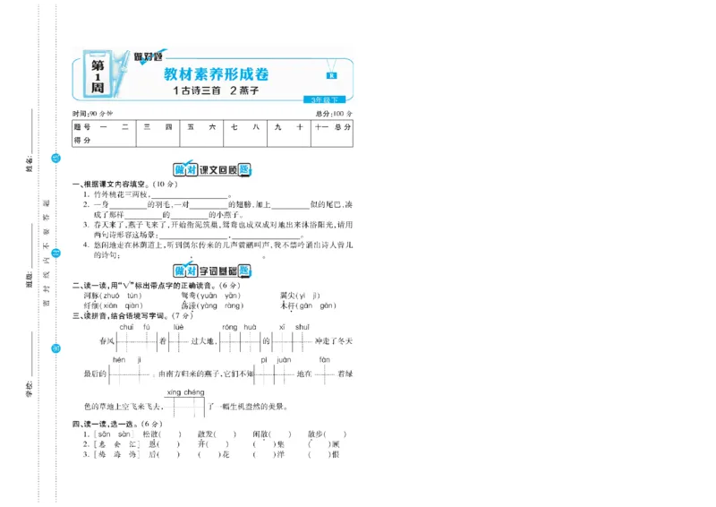 《三（下）语文核心素养卷_3年级下册同步教辅_3下-语文_三下语文单元+期中+期末试卷_三下语文单元试卷》第1页预览