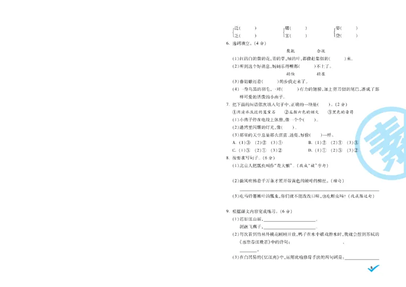 《三（下）语文核心素养卷_3年级下册同步教辅_3下-语文_三下语文单元+期中+期末试卷_三下语文单元试卷》第10页预览