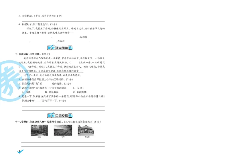 《三（下）语文核心素养卷_3年级下册同步教辅_3下-语文_三下语文单元+期中+期末试卷_三下语文单元试卷》第7页预览