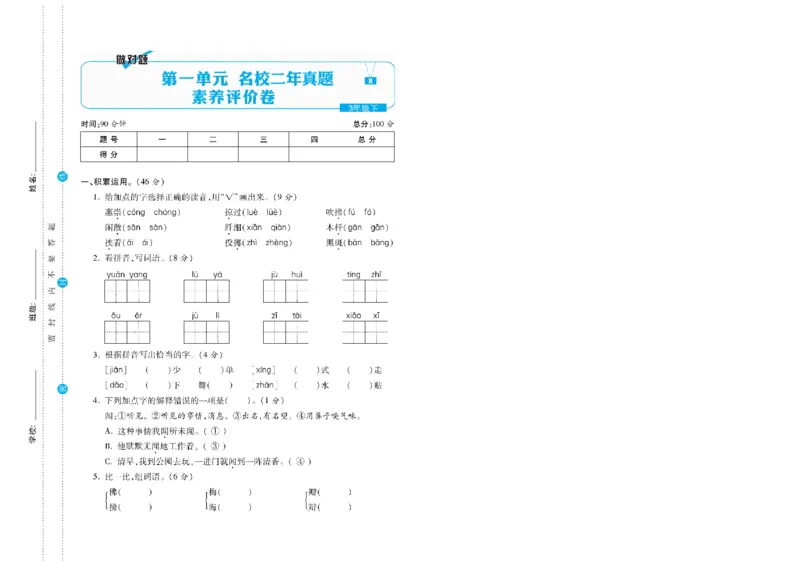 《三（下）语文核心素养卷_3年级下册同步教辅_3下-语文_三下语文单元+期中+期末试卷_三下语文单元试卷》第9页预览
