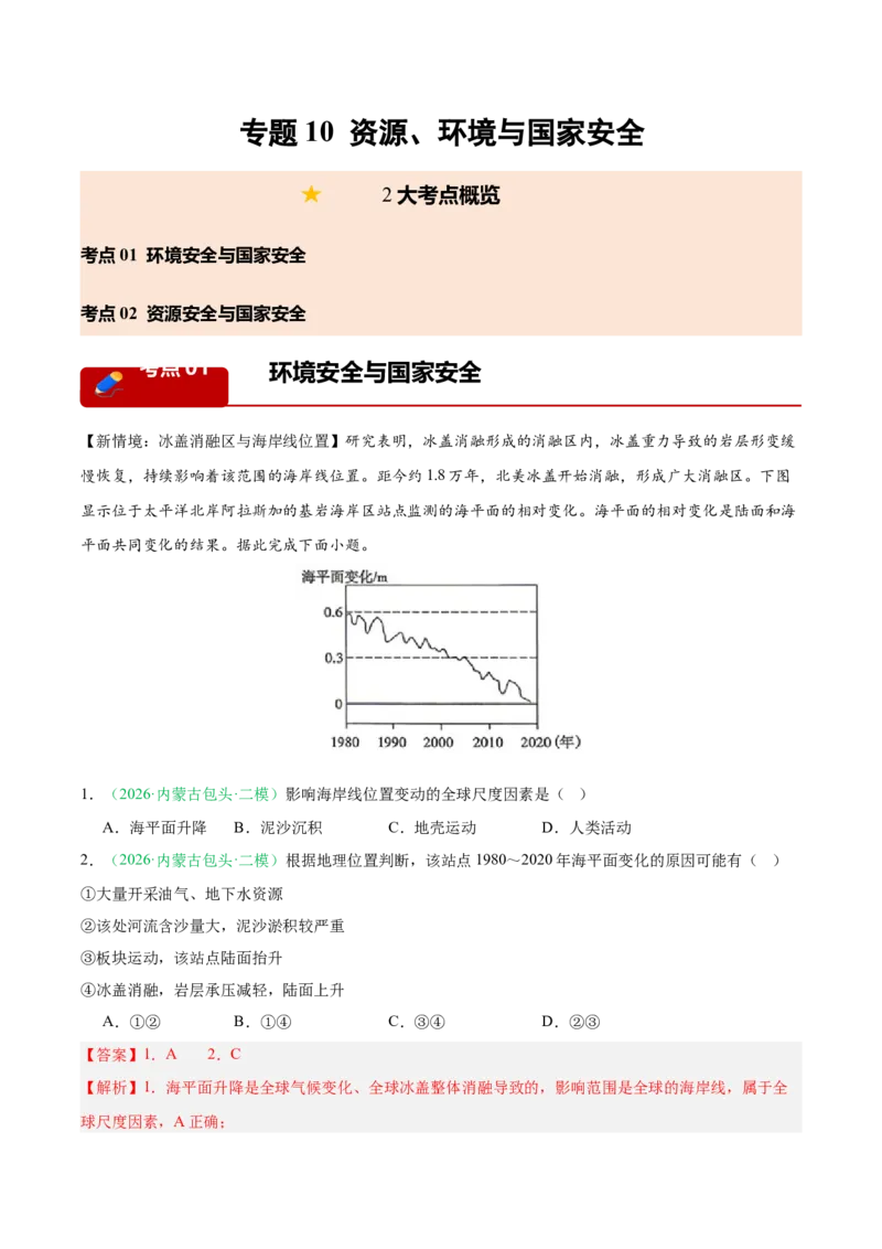 《专题10资源、环境与国家安全（2大考点）（教师版）(1)_地理_2027年高考地理专项复习_2026年高考地理二模试题分类汇编（黑吉辽蒙专用）-G295_2026版》第1页预览