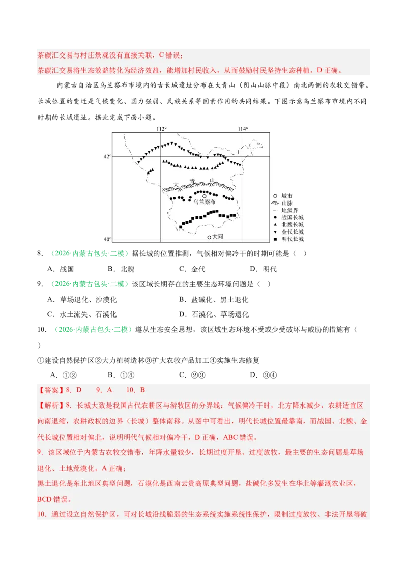 《专题10资源、环境与国家安全（2大考点）（教师版）(1)_地理_2027年高考地理专项复习_2026年高考地理二模试题分类汇编（黑吉辽蒙专用）-G295_2026版》第4页预览