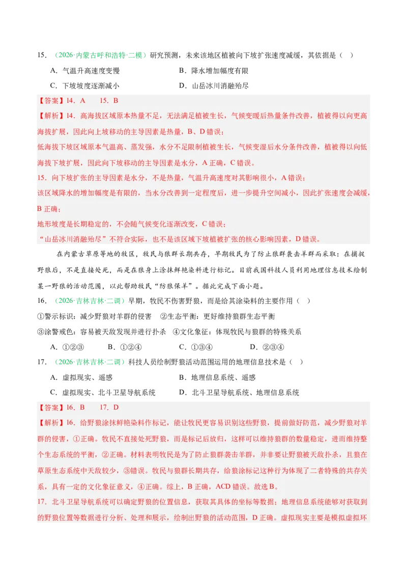 《专题10资源、环境与国家安全（2大考点）（教师版）(1)_地理_2027年高考地理专项复习_2026年高考地理二模试题分类汇编（黑吉辽蒙专用）-G295_2026版》第7页预览