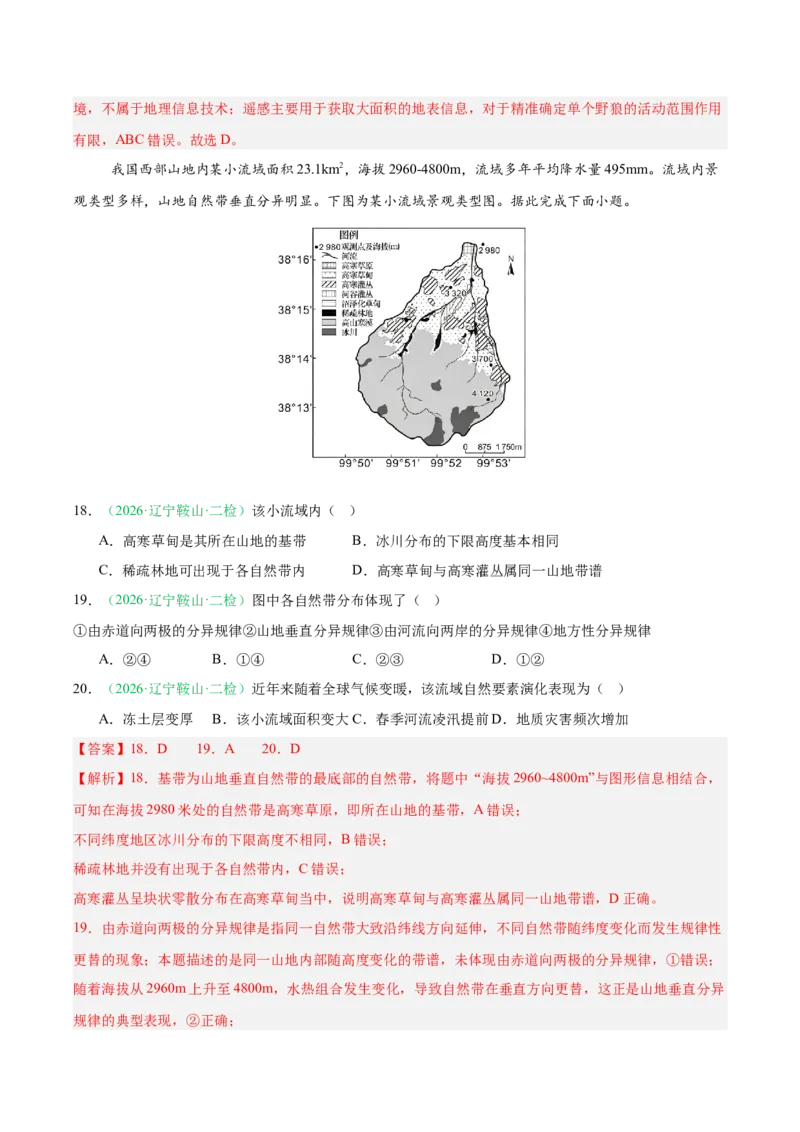 《专题10资源、环境与国家安全（2大考点）（教师版）(1)_地理_2027年高考地理专项复习_2026年高考地理二模试题分类汇编（黑吉辽蒙专用）-G295_2026版》第8页预览