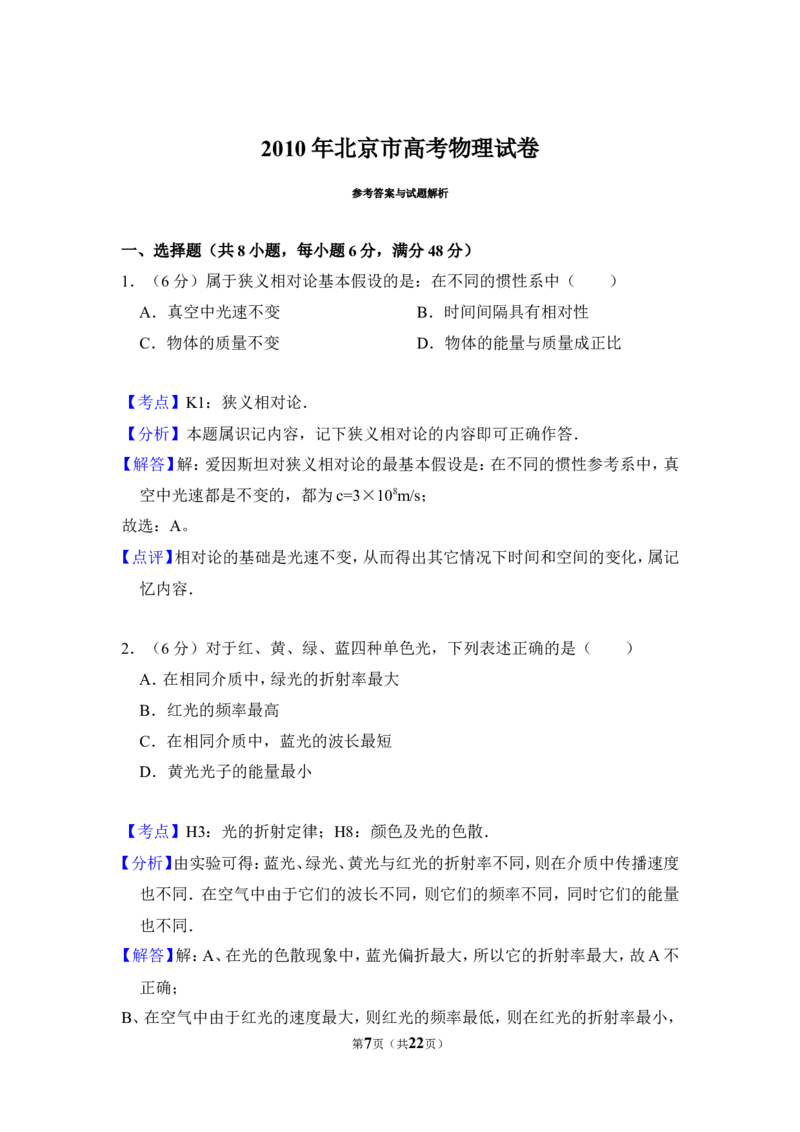 《2010年北京市高考物理试卷（含解析版）_高考一二三轮复习_物理_2027年高考物理专项更新中_2008年-2026年物理高考真题-G427_2008-2020年高考_地方卷_北京高考物理08-21_A4word版》第7页预览