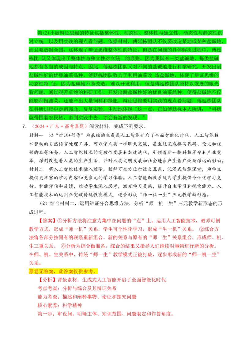 《专题28运用辩证思维方法（全国通用）（解析版）_zheng治_2026年-政治高考专项复习_五年（2021-2025）高考政治真题分类汇编（全国通用）-C438》第10页预览