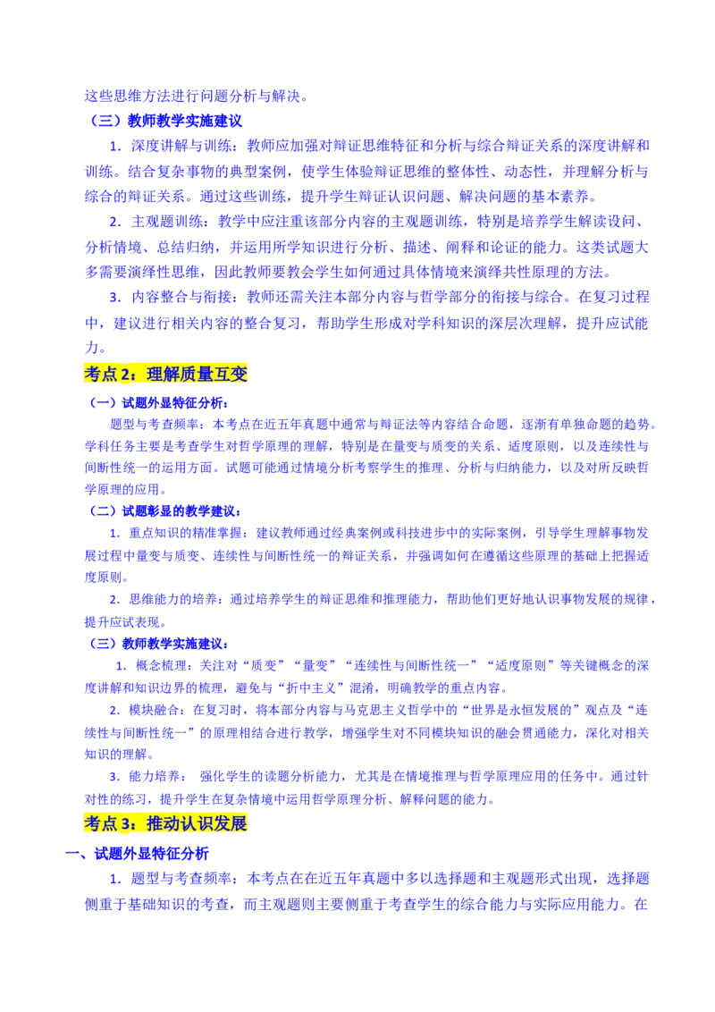 《专题28运用辩证思维方法（全国通用）（解析版）_zheng治_2026年-政治高考专项复习_五年（2021-2025）高考政治真题分类汇编（全国通用）-C438》第3页预览