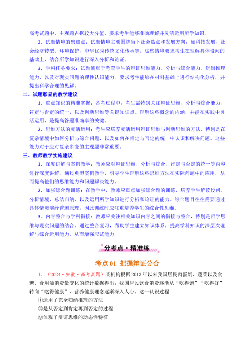 《专题28运用辩证思维方法（全国通用）（解析版）_zheng治_2026年-政治高考专项复习_五年（2021-2025）高考政治真题分类汇编（全国通用）-C438》第4页预览