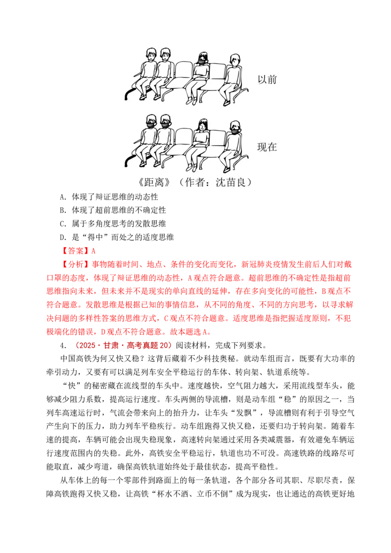 《专题28运用辩证思维方法（全国通用）（解析版）_zheng治_2026年-政治高考专项复习_五年（2021-2025）高考政治真题分类汇编（全国通用）-C438》第6页预览
