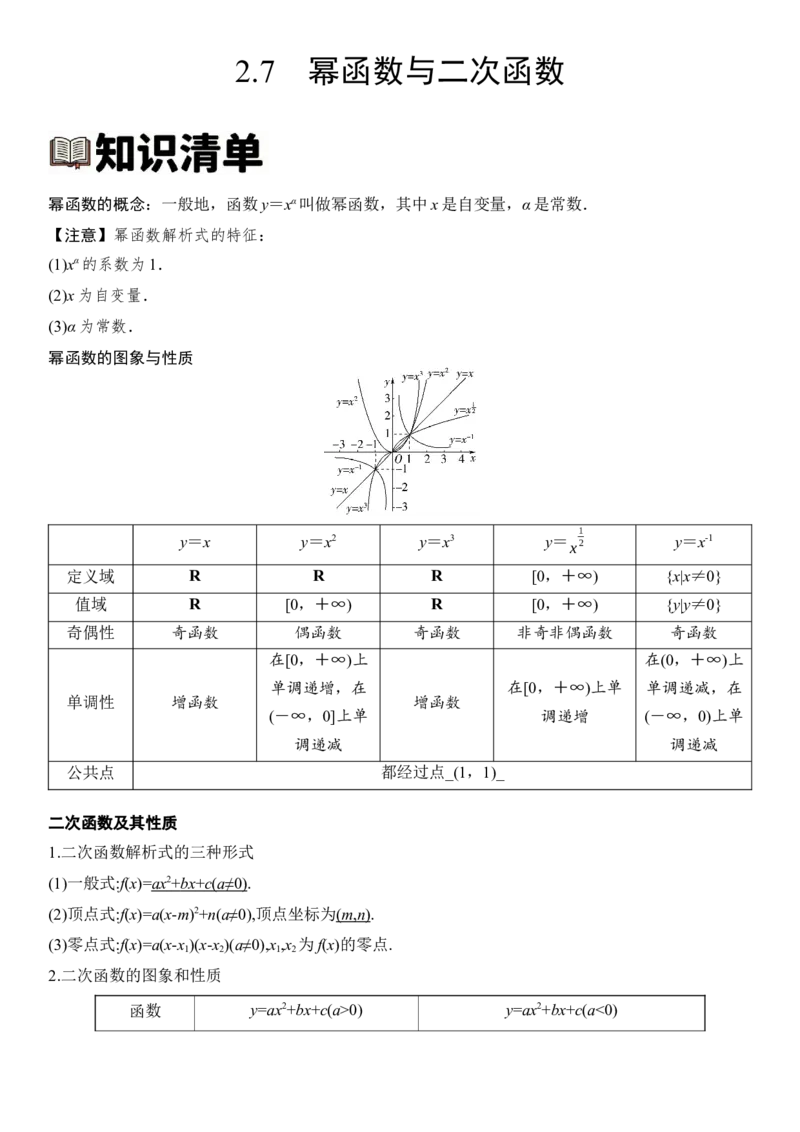 《2.7幂函数与二次函数（全国通用）（学生版）_高考一二三轮复习_数学_2027年高考数学一轮更新中_112027届高考数学一轮复习测试讲义（全国通用）》第1页预览