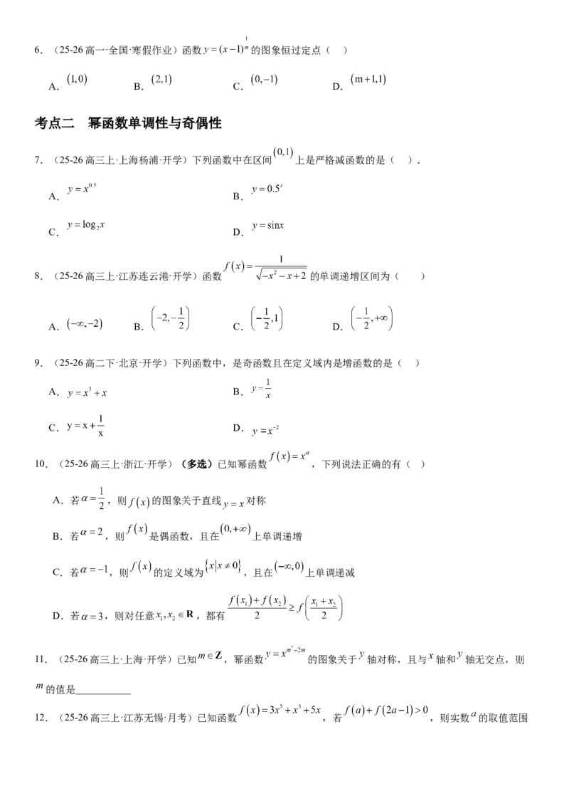 《2.7幂函数与二次函数（全国通用）（学生版）_高考一二三轮复习_数学_2027年高考数学一轮更新中_112027届高考数学一轮复习测试讲义（全国通用）》第4页预览