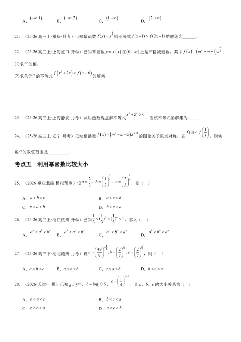 《2.7幂函数与二次函数（全国通用）（学生版）_高考一二三轮复习_数学_2027年高考数学一轮更新中_112027届高考数学一轮复习测试讲义（全国通用）》第6页预览