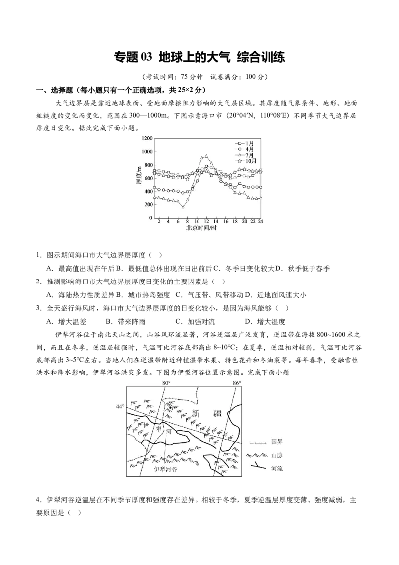 《专题03地球上的大气（综合训练）（黑吉辽蒙专用）（学生版）_地理_2026年_2026年高考地理一轮课件+讲义+练习（黑吉辽蒙专用）-G330》第1页预览