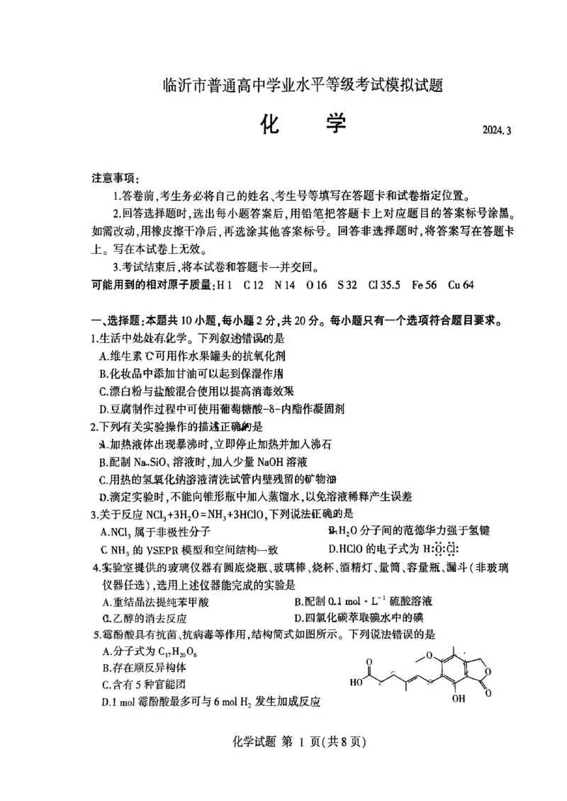 《31_05化学山东临沂市（一模）试卷+标答评分细则_2025版教学资源包_（总复习系列）2025版《5年高考3年模拟》新高考版B版（⭐全科）_2025版.新高考新教材版.选考总复习.化学.5·3B版》第1页预览