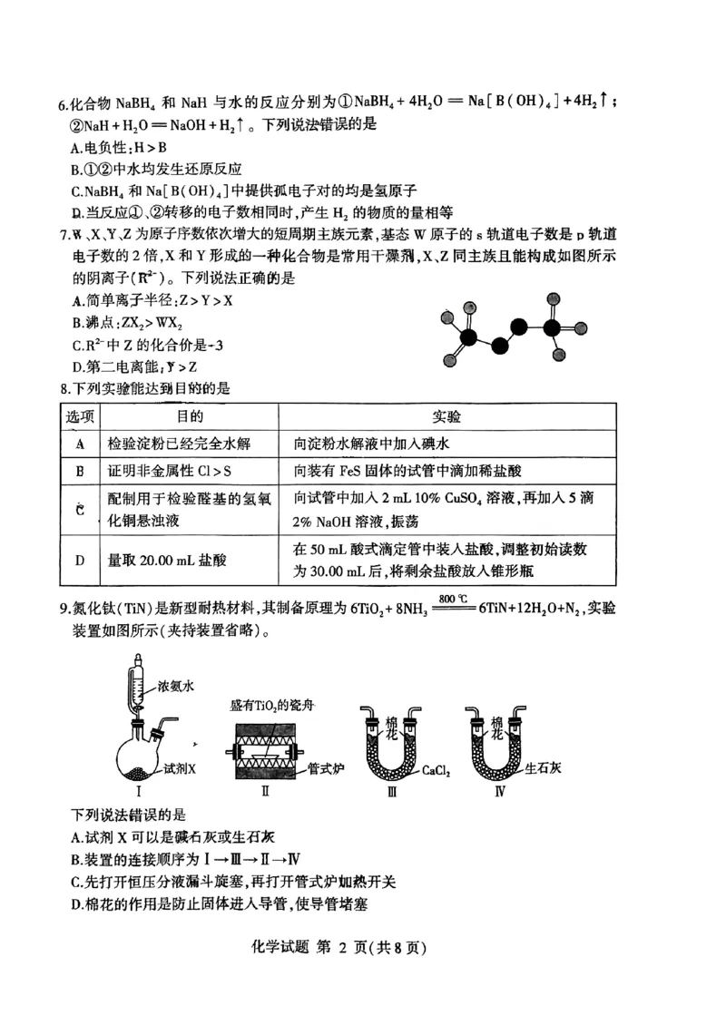 《31_05化学山东临沂市（一模）试卷+标答评分细则_2025版教学资源包_（总复习系列）2025版《5年高考3年模拟》新高考版B版（⭐全科）_2025版.新高考新教材版.选考总复习.化学.5·3B版》第2页预览