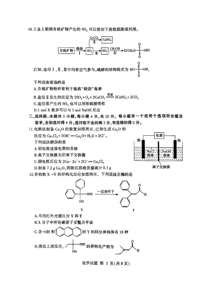 《31_05化学山东临沂市（一模）试卷+标答评分细则_2025版教学资源包_（总复习系列）2025版《5年高考3年模拟》新高考版B版（⭐全科）_2025版.新高考新教材版.选考总复习.化学.5·3B版》第3页预览