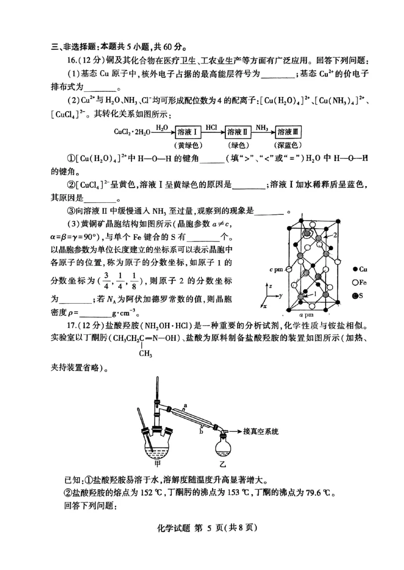 《31_05化学山东临沂市（一模）试卷+标答评分细则_2025版教学资源包_（总复习系列）2025版《5年高考3年模拟》新高考版B版（⭐全科）_2025版.新高考新教材版.选考总复习.化学.5·3B版》第5页预览