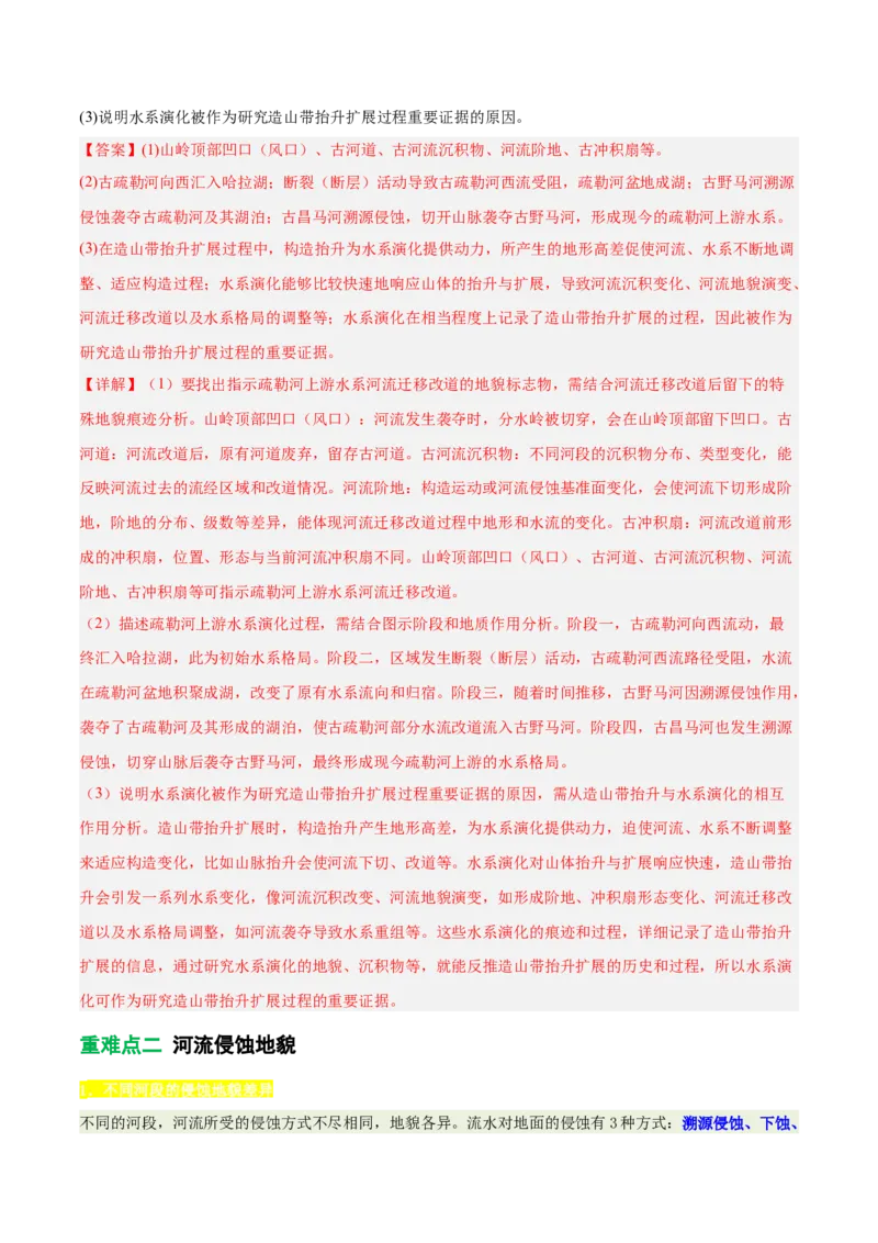 《专题15水系演化与人类活动(重难专练)(全国通用浙江专用)(教师版)_地理_2026年-地理高考专项复习_2026年高考地理重难点讲义专练(新高考通用)-G102_2026版》第7页预览