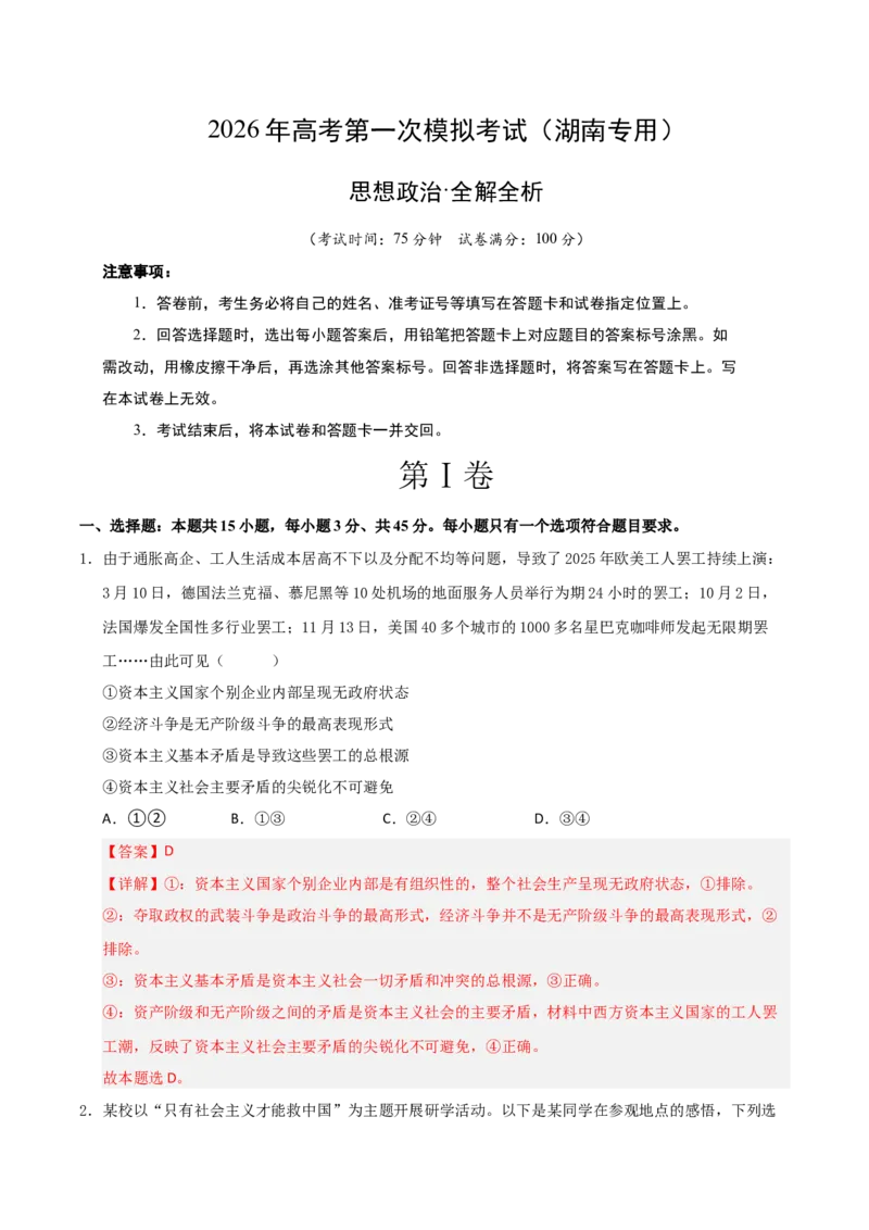 《政治一模提分卷（湖南专用）（全解全析）_zheng治_2026年-政治高考专项复习_2026年高考第一二三次模拟考试政治-G181_高考政治第一次模拟卷23套_2026版_政治一模提分卷（湖南专用）》第1页预览