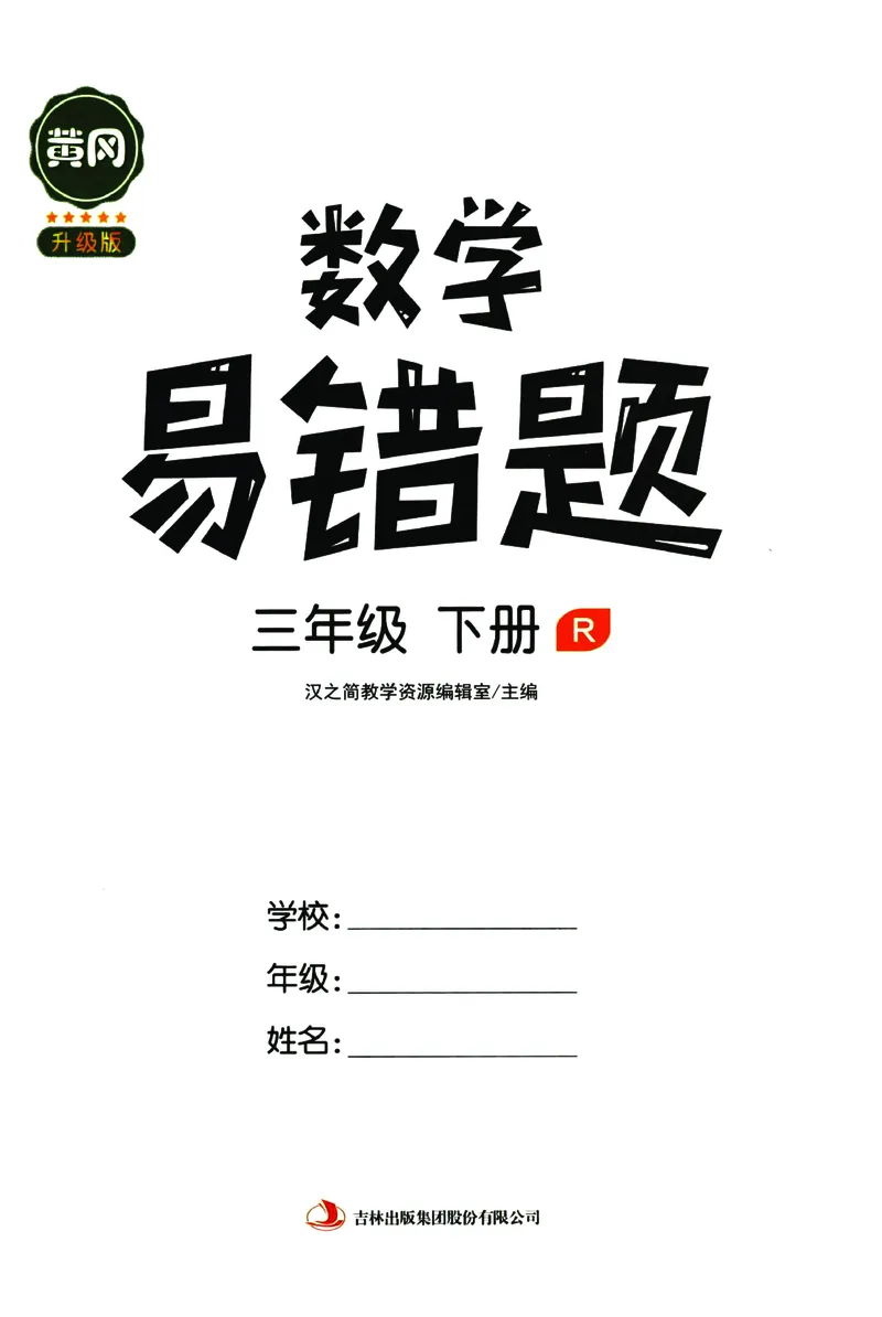 《三（下）数学易错必考题集_3年级下册同步教辅_3下-数学_三下数学通用专项+练习》第1页预览