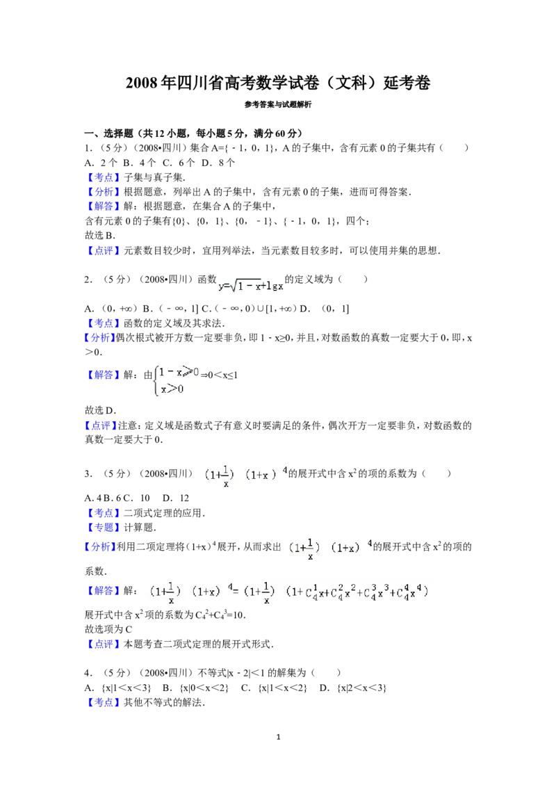 《2008年四川省高考数学试卷(文科)延考卷答案与解析_高考一二三轮复习_数学_2027年高考数学专项复习更新中_2008年-2026年数学高考真题-G427_2008-2020年高考_2008-2020年_地方卷_四川08-22》第1页预览