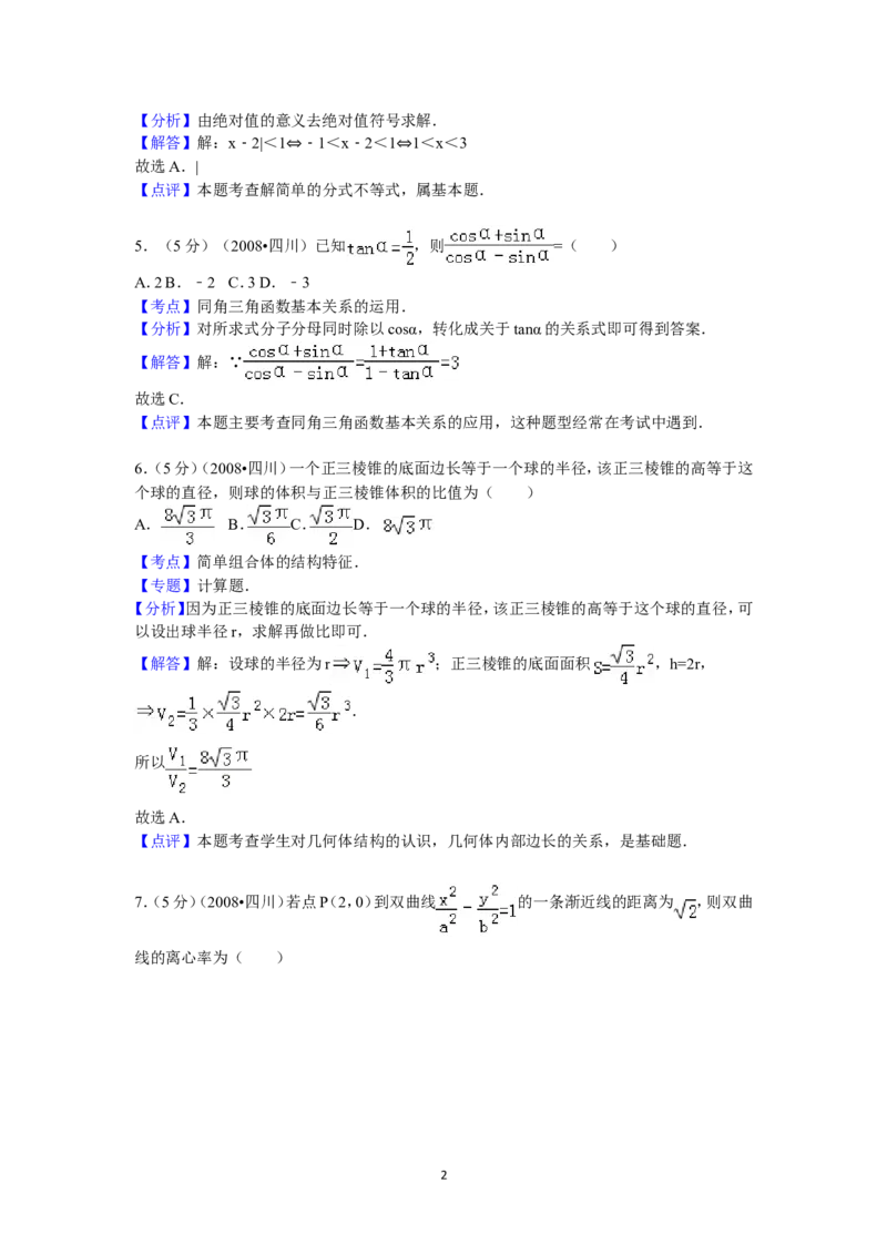 《2008年四川省高考数学试卷(文科)延考卷答案与解析_高考一二三轮复习_数学_2027年高考数学专项复习更新中_2008年-2026年数学高考真题-G427_2008-2020年高考_2008-2020年_地方卷_四川08-22》第2页预览