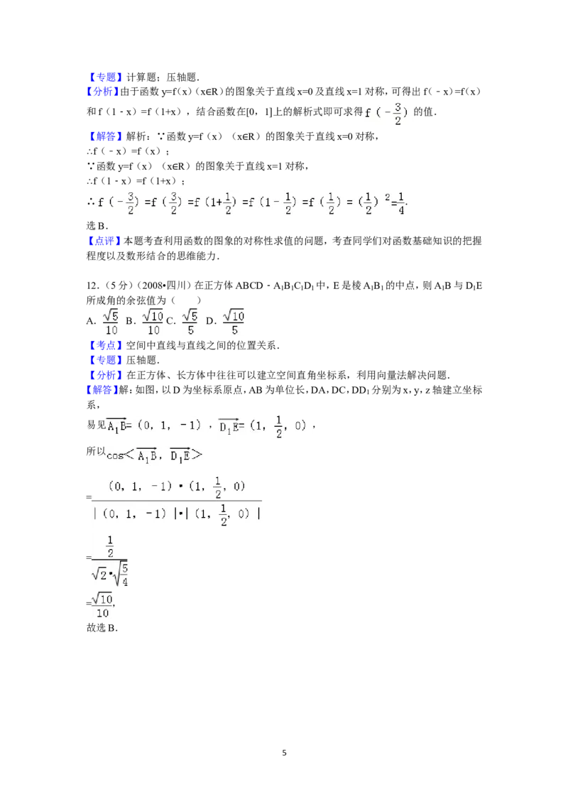 《2008年四川省高考数学试卷(文科)延考卷答案与解析_高考一二三轮复习_数学_2027年高考数学专项复习更新中_2008年-2026年数学高考真题-G427_2008-2020年高考_2008-2020年_地方卷_四川08-22》第5页预览