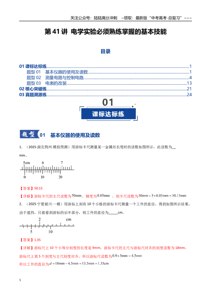 《第41讲电学实验必须熟练掌握的基本技能（专项训练）（全国通用）（教师版）_04-物理-高考总复习_一轮复习_2026年-物理高考一轮复习_2026版_第十章恒定电流》第1页预览