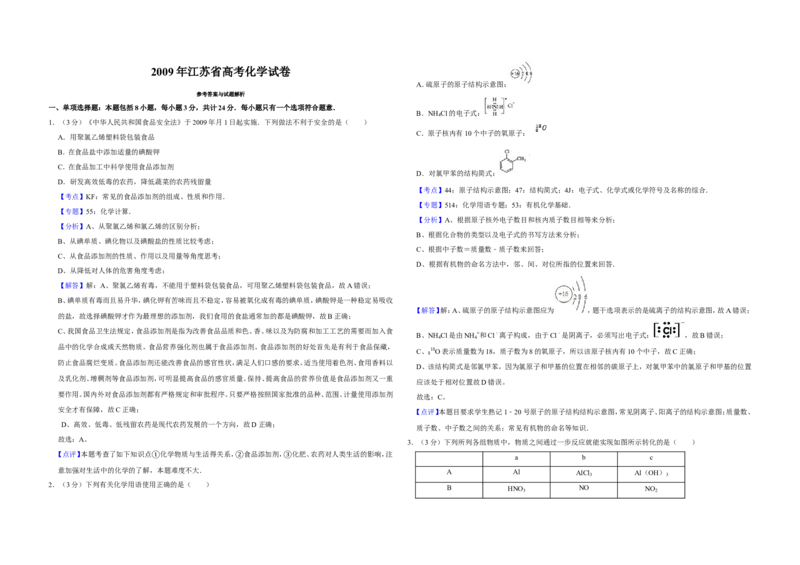 《2009年江苏省高考化学试卷解析版(1)_高考一二三轮复习_化学_2027年高考化学专项复习_2008年-2026年化学高考真题-G427_2008-2020年高考_地方卷_江苏高考化学2008-2020_A3word版》第1页预览