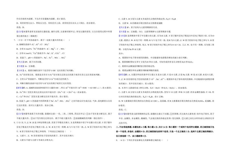 《2009年江苏省高考化学试卷解析版(1)_高考一二三轮复习_化学_2027年高考化学专项复习_2008年-2026年化学高考真题-G427_2008-2020年高考_地方卷_江苏高考化学2008-2020_A3word版》第4页预览