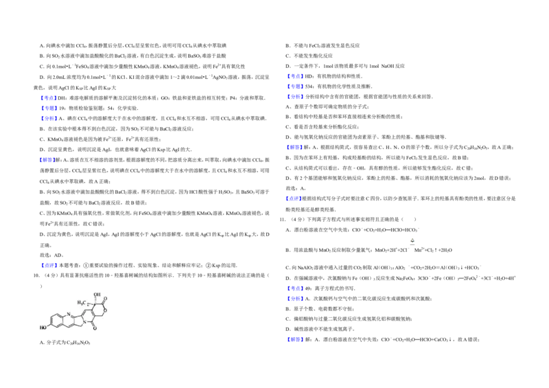 《2009年江苏省高考化学试卷解析版(1)_高考一二三轮复习_化学_2027年高考化学专项复习_2008年-2026年化学高考真题-G427_2008-2020年高考_地方卷_江苏高考化学2008-2020_A3word版》第5页预览