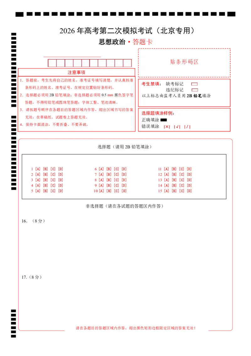 《政治二模模拟卷02（北京专用）（答题卡）A4版_zheng治_2026年-政治高考专项复习_2026年高考第一二三次模拟考试政治-G181_高考政治第二次模拟卷26套_2026版_政治二模模拟卷02（北京专用）》第1页预览
