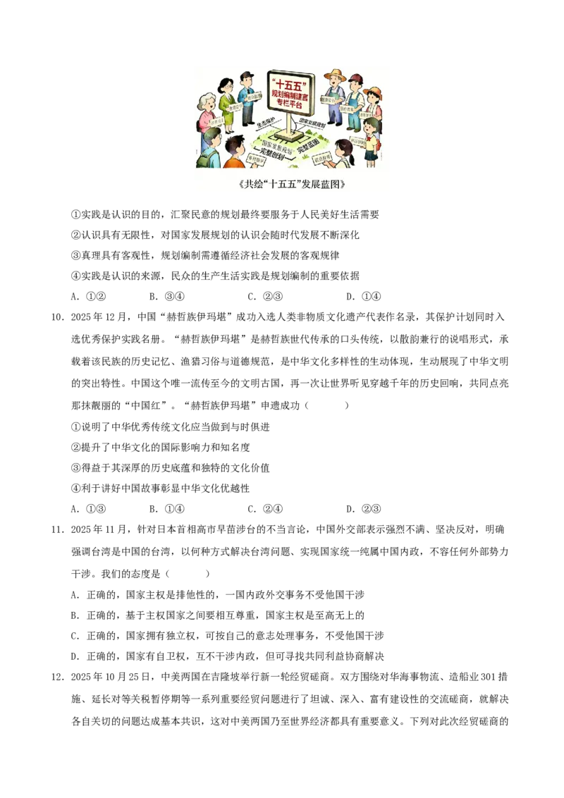 《政治二模模拟卷01（新高考通用：16+4）（考试版）_zheng治_2026年-政治高考专项复习_2026年高考第一二三次模拟考试政治-G181_高考政治第二次模拟卷26套_2026版》第4页预览