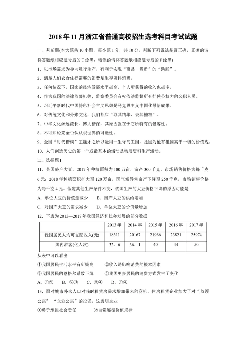 《2018年浙江省高考政治11月（含解析版）_zheng治_2026年-政治高考专项复习_2008年-2025年政治高考真题_2008-2020年高考_地方卷_浙江高考政治08-21_A4word版》第1页预览