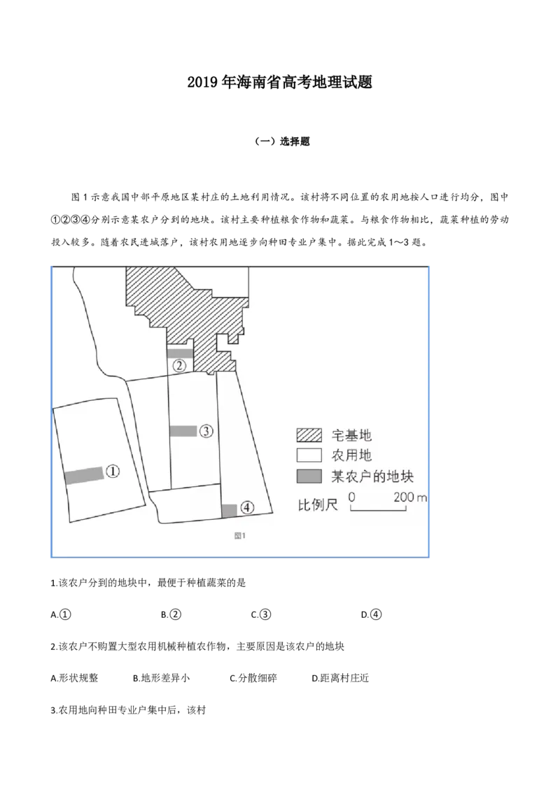 《2019年高考地理试题及答案(海南卷)(1)_地理_2027年高考地理专项复习_2008年-2026年地理高考真题-G427_2008-2020年高考_地方卷_海南高考地理08-20_A4word版_PDF版（赠送）》第1页预览