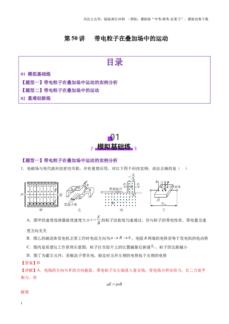 《第50讲带电粒子在叠加场中的运动（练习）（教师版）_04-物理-高考总复习_一轮复习_2025年_2025年高考物理一轮复习讲义+练习+课件（新教材新高考）_第十一章磁场》第1页预览