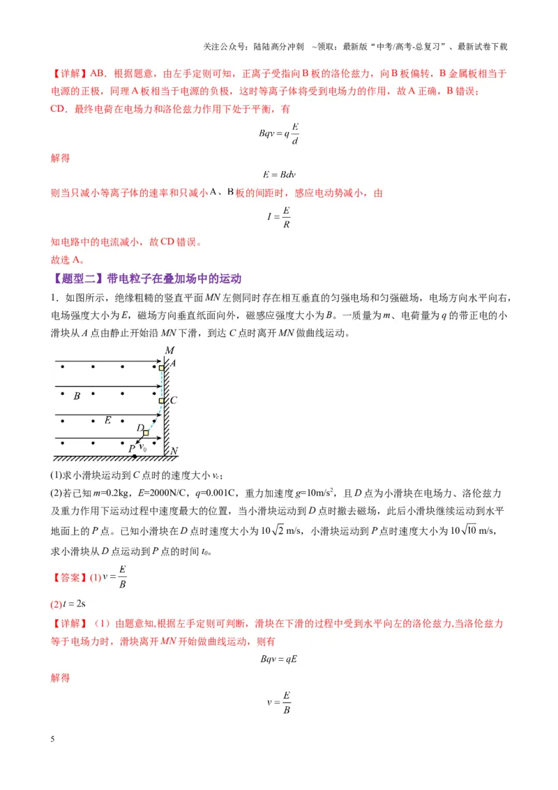 《第50讲带电粒子在叠加场中的运动（练习）（教师版）_04-物理-高考总复习_一轮复习_2025年_2025年高考物理一轮复习讲义+练习+课件（新教材新高考）_第十一章磁场》第5页预览