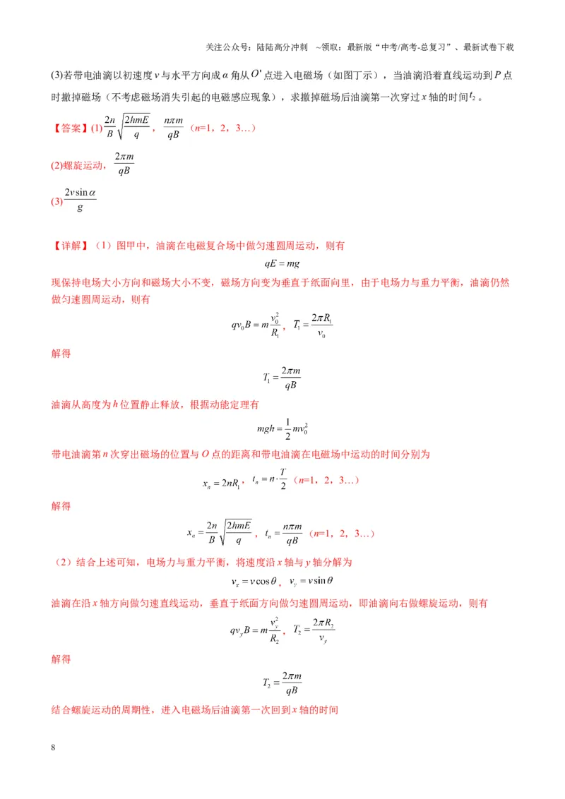 《第50讲带电粒子在叠加场中的运动（练习）（教师版）_04-物理-高考总复习_一轮复习_2025年_2025年高考物理一轮复习讲义+练习+课件（新教材新高考）_第十一章磁场》第8页预览