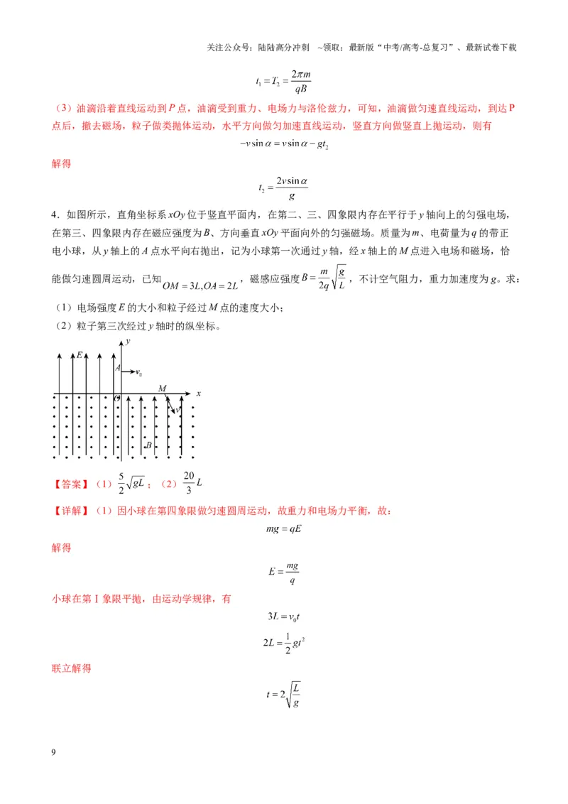 《第50讲带电粒子在叠加场中的运动（练习）（教师版）_04-物理-高考总复习_一轮复习_2025年_2025年高考物理一轮复习讲义+练习+课件（新教材新高考）_第十一章磁场》第9页预览
