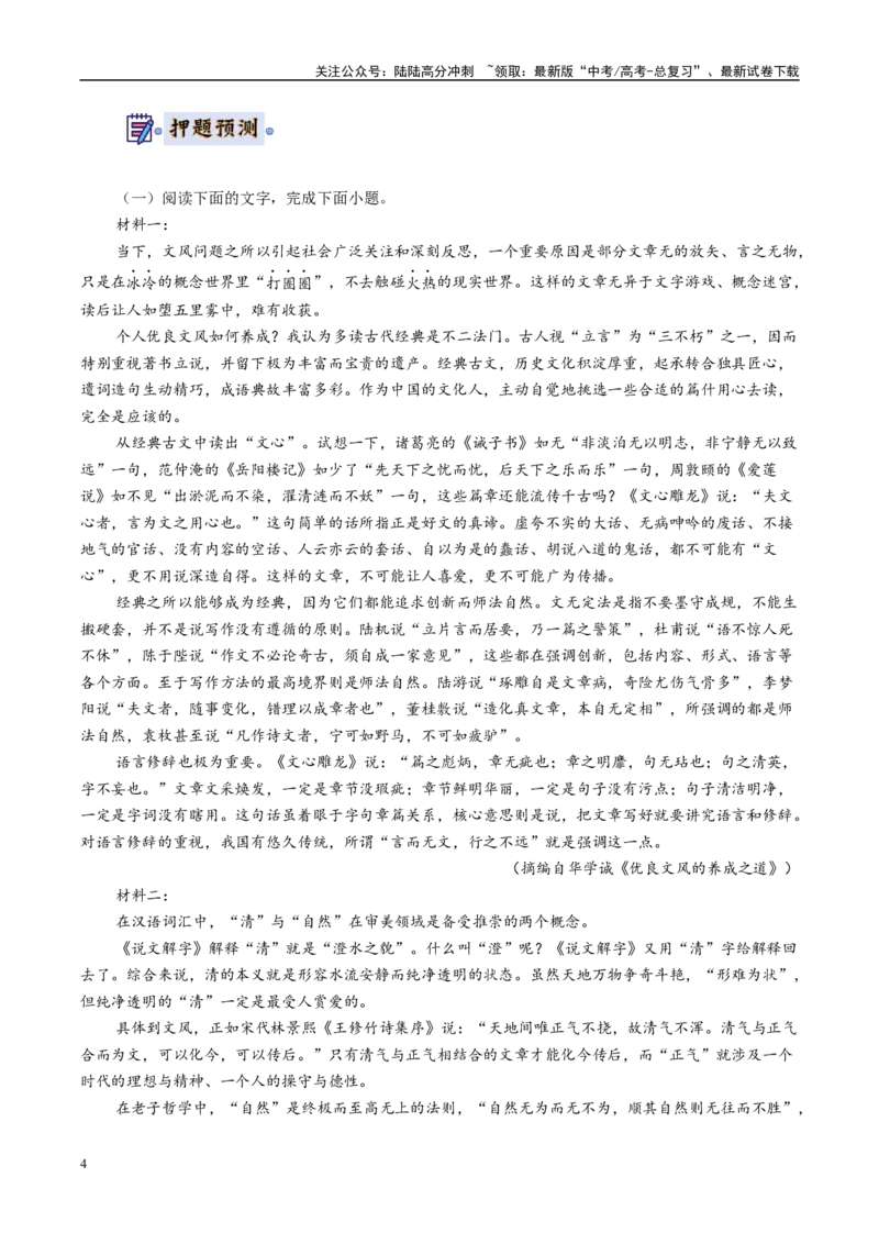 《语文-（新八省通用）（学生版）_专项复习_2025年_2025年高考终极押题猜想语文》第4页预览